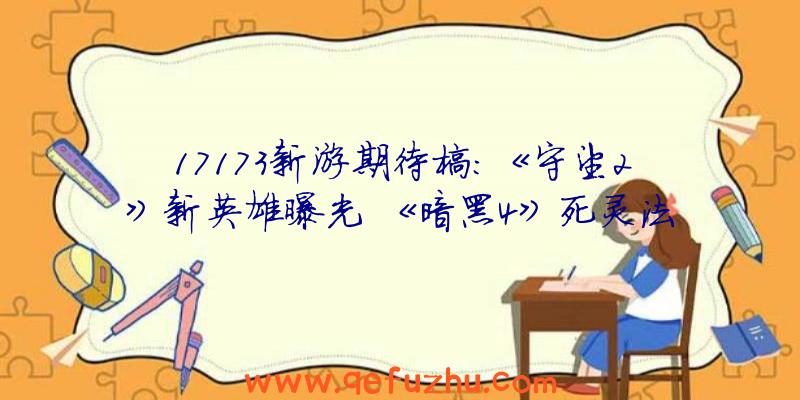 17173新游期待榜：《守望2》新英雄曝光